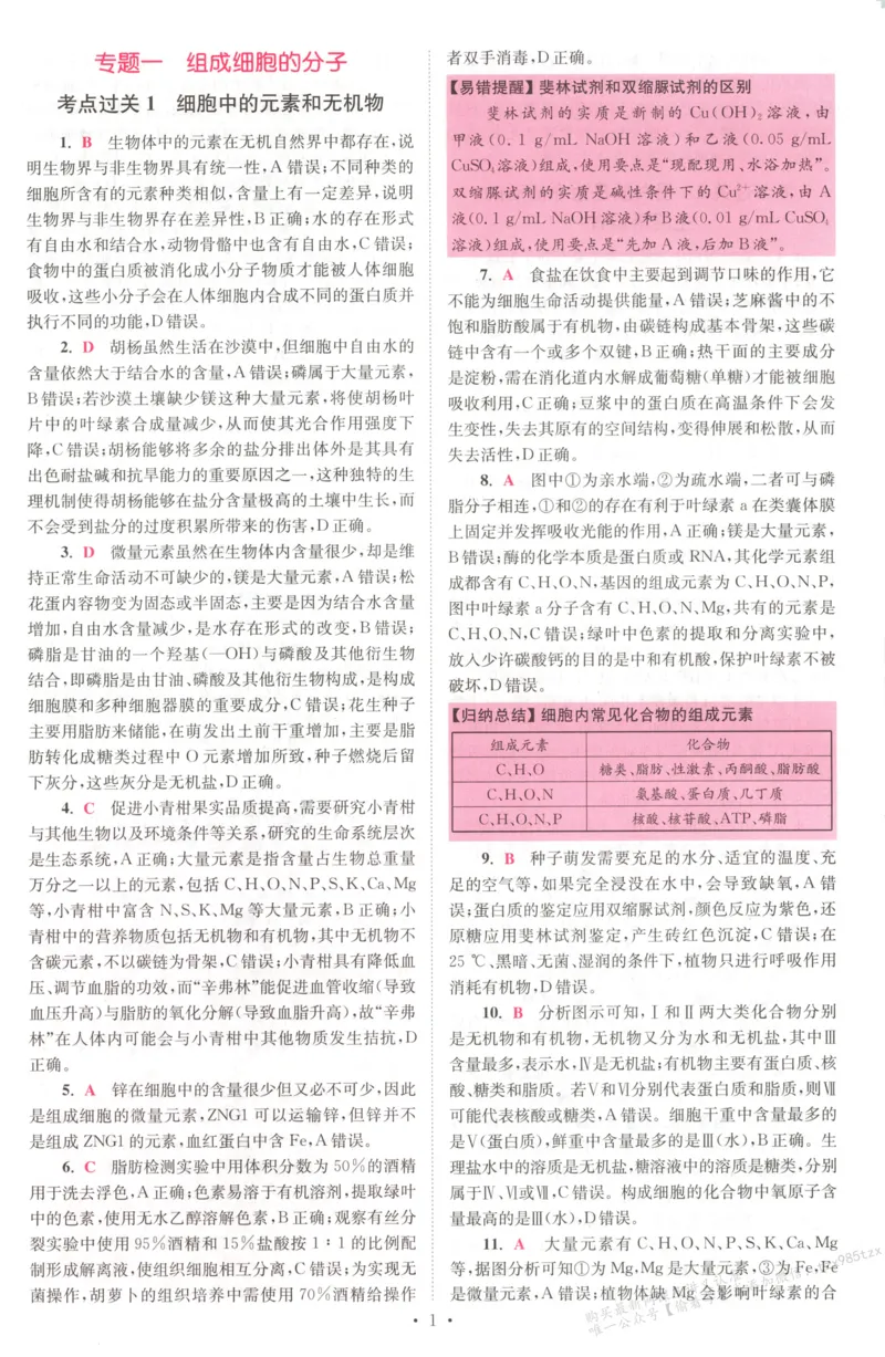 答案_高中三年全科资料_高中_高中1_2026版高考《小题狂做》基础篇+教材篇(持续更新中）_2026小题狂做基础篇生物