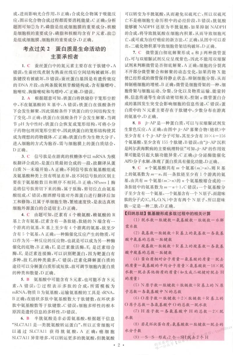 答案_高中三年全科资料_高中_高中1_2026版高考《小题狂做》基础篇+教材篇(持续更新中）_2026小题狂做基础篇生物