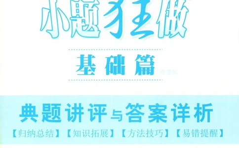 答案_高中三年全科资料_高中_高中1_2026版高考《小题狂做》基础篇+教材篇(持续更新中）_2026小题狂做基础篇生物