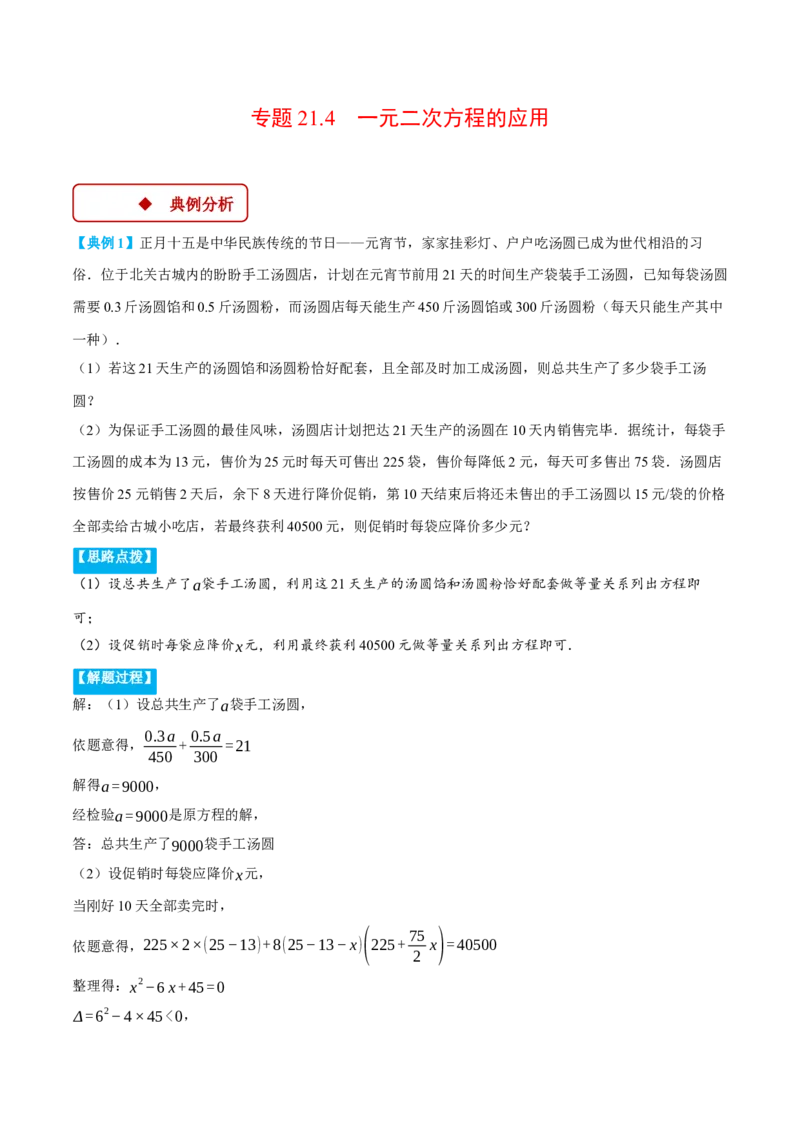 专题21.4一元二次方程的应用（压轴题专项讲练）（人教版）（学生版）_人教版数学九年级上册_版本二_九年级数学上册（人教版）_压轴题专项-V5_2025版