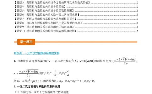 专题21.4一元二次方程的根与系数的关系（举一反三讲义）（学生版）_人教版数学九年级上册_版本二_九年级数学上册（人教版）_母题专项-U66_2026版