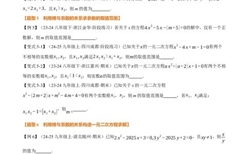 专题21.4一元二次方程的根与系数的关系（举一反三讲义）（学生版）_人教版数学九年级上册_版本二_九年级数学上册（人教版）_母题专项-U66_2026版