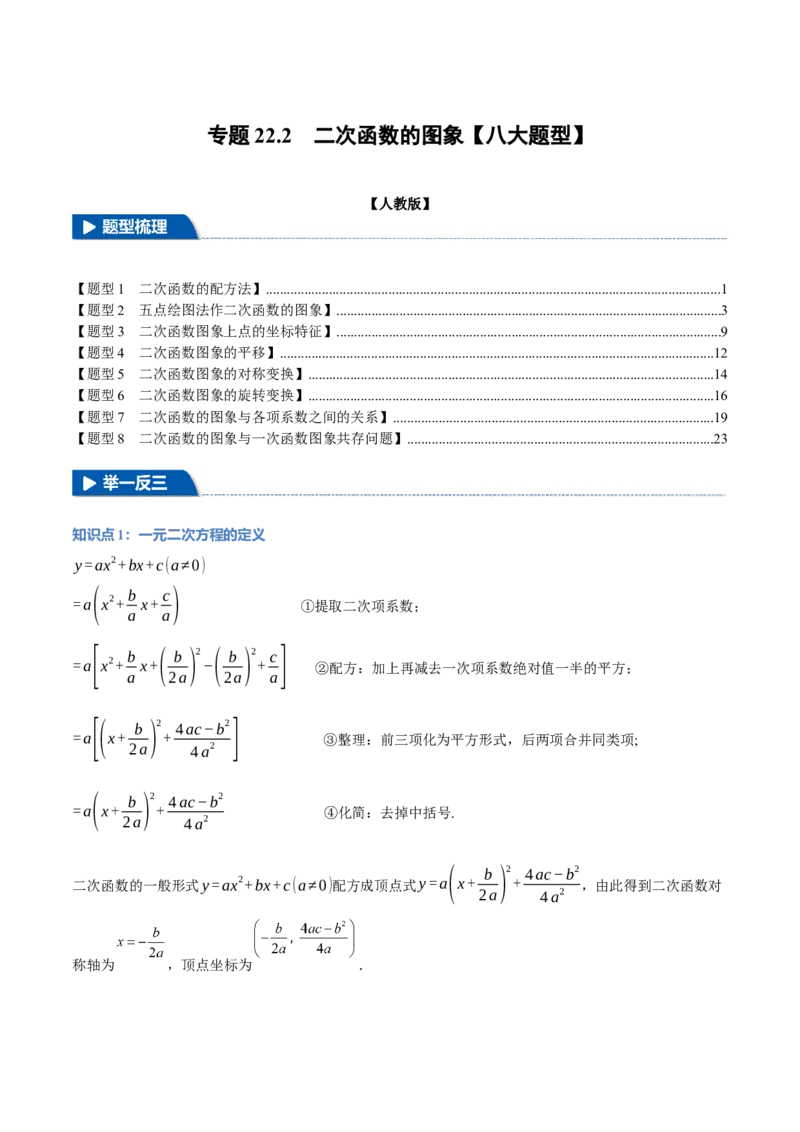 专题22.2二次函数的图象（八大题型）（举一反三）（人教版）（教师版）_人教版数学九年级上册_版本二_九年级数学上册（人教版）_母题专项-U66_2025版