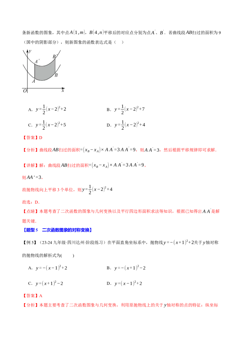 专题22.2二次函数的图象（八大题型）（举一反三）（人教版）（教师版）_人教版数学九年级上册_版本二_九年级数学上册（人教版）_母题专项-U66_2025版