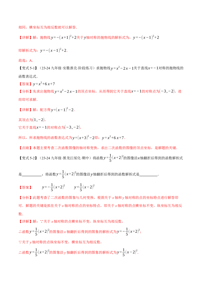 专题22.2二次函数的图象（八大题型）（举一反三）（人教版）（教师版）_人教版数学九年级上册_版本二_九年级数学上册（人教版）_母题专项-U66_2025版