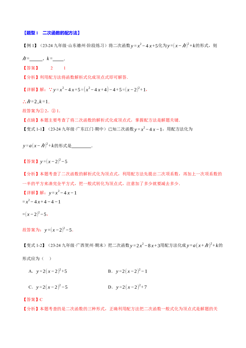 专题22.2二次函数的图象（八大题型）（举一反三）（人教版）（教师版）_人教版数学九年级上册_版本二_九年级数学上册（人教版）_母题专项-U66_2025版