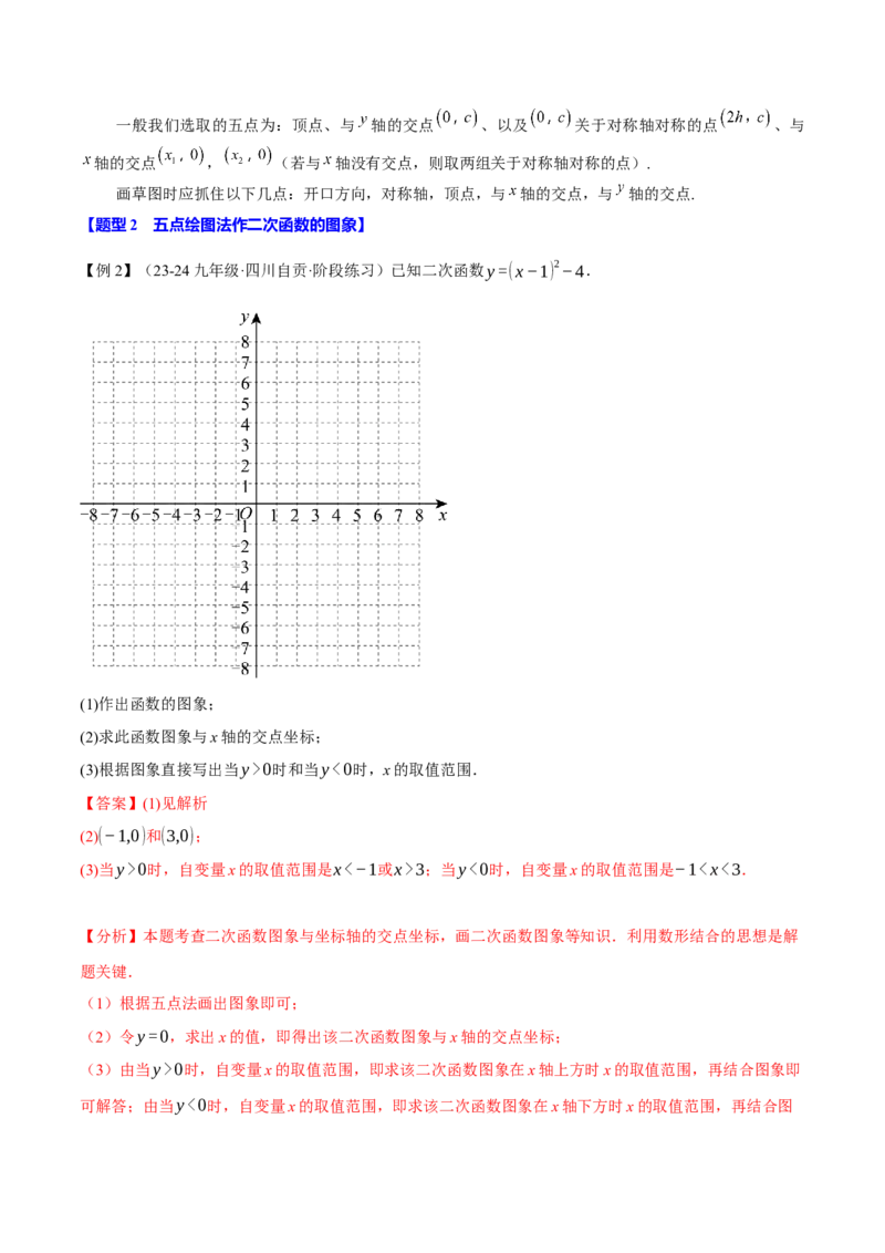 专题22.2二次函数的图象（八大题型）（举一反三）（人教版）（教师版）_人教版数学九年级上册_版本二_九年级数学上册（人教版）_母题专项-U66_2025版