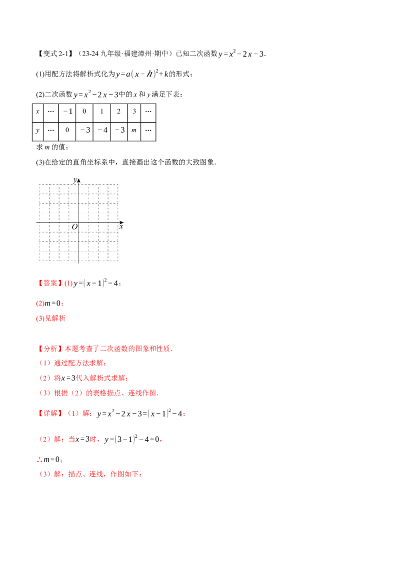 专题22.2二次函数的图象（八大题型）（举一反三）（人教版）（教师版）_人教版数学九年级上册_版本二_九年级数学上册（人教版）_母题专项-U66_2025版