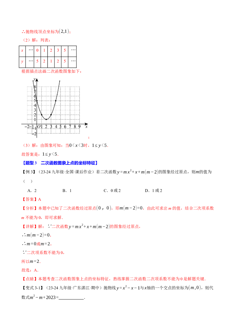 专题22.2二次函数的图象（八大题型）（举一反三）（人教版）（教师版）_人教版数学九年级上册_版本二_九年级数学上册（人教版）_母题专项-U66_2025版