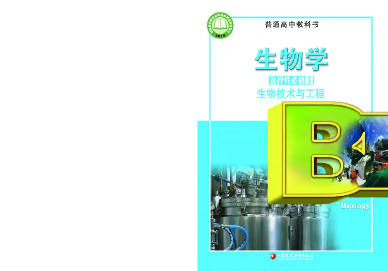 苏教版高中生物选择性必修3_高中三年全科资料_高中各科课本电子教材_06高中生物课本_苏教版