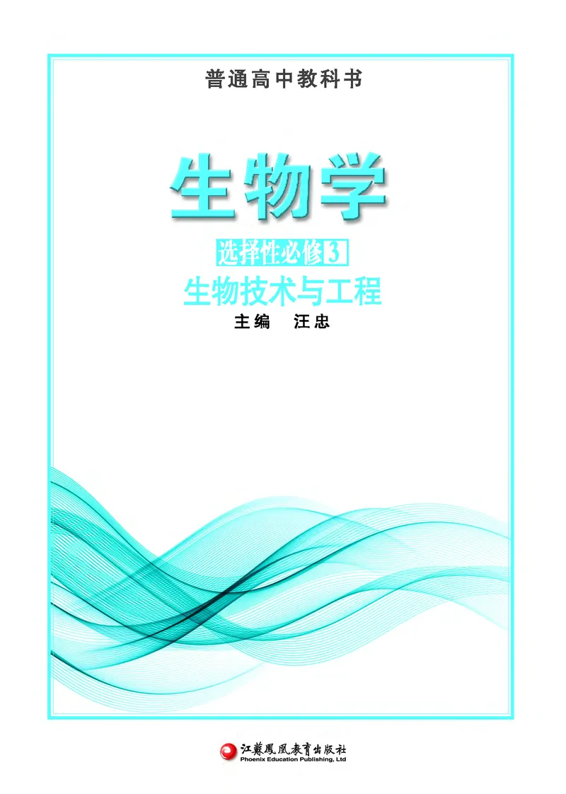 苏教版高中生物选择性必修3_高中三年全科资料_高中各科课本电子教材_06高中生物课本_苏教版