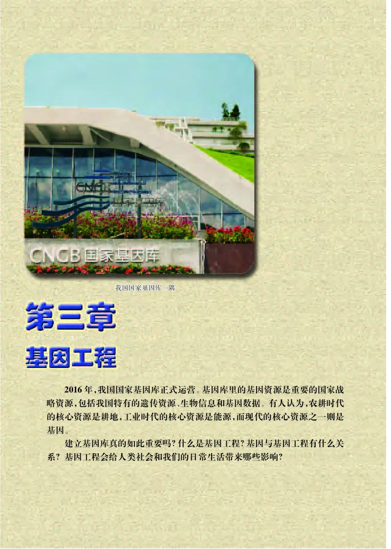 苏教版高中生物选择性必修3_高中三年全科资料_高中各科课本电子教材_06高中生物课本_苏教版