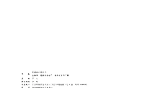 苏教版高中生物选择性必修3_高中三年全科资料_高中各科课本电子教材_06高中生物课本_苏教版