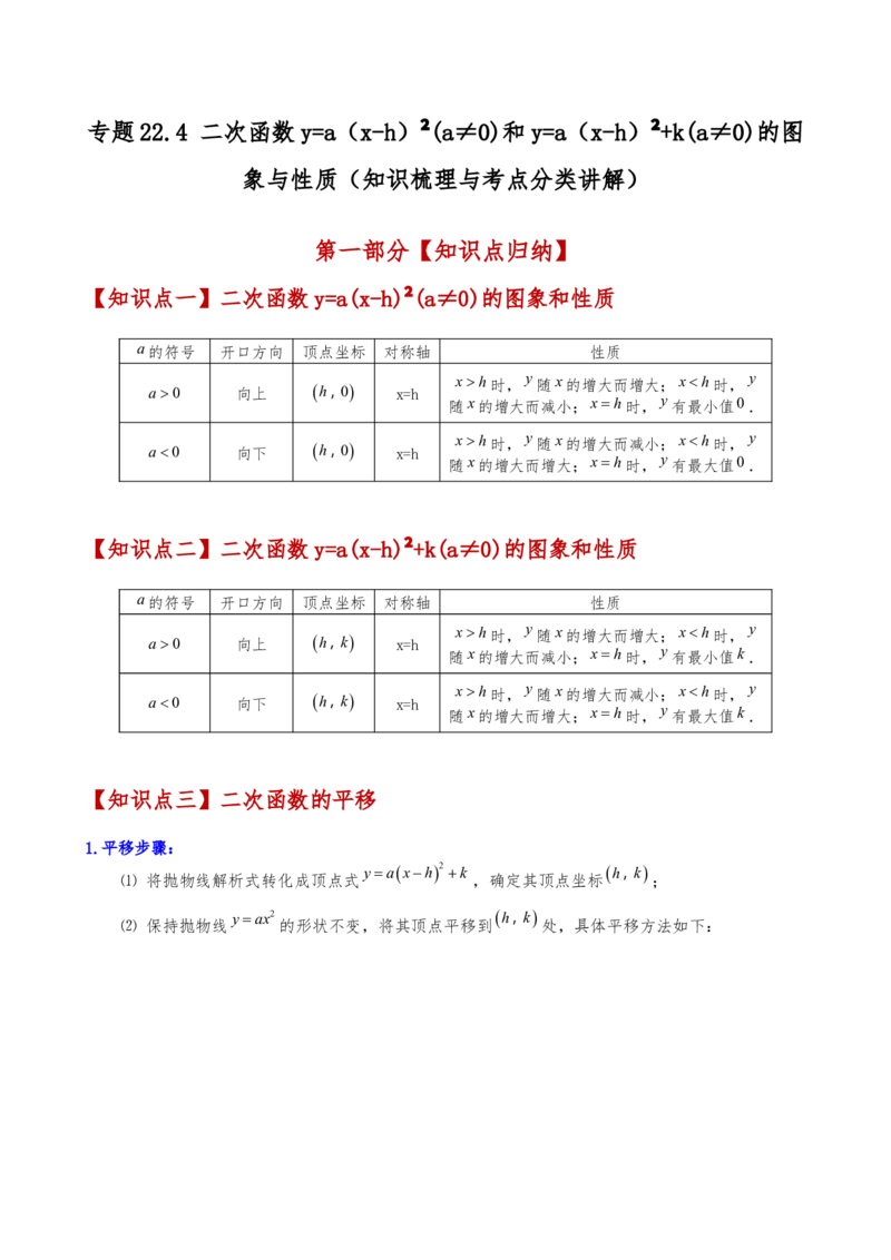 专题22.4二次函数y=a（x-h)&sup2;(a&ne;0)和y=a（x-h)&sup2;+k(a&ne;0)的图象与性质（知识梳理与考点分类讲解）（人教版）（学生版）_人教版数学九年级上册_版本二_九年级数学上册（人教版）_2025版