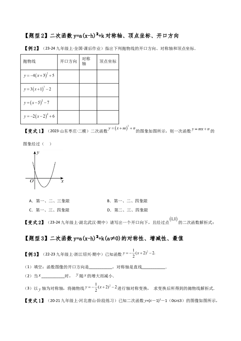 专题22.4二次函数y=a（x-h)&sup2;(a&ne;0)和y=a（x-h)&sup2;+k(a&ne;0)的图象与性质（知识梳理与考点分类讲解）（人教版）（学生版）_人教版数学九年级上册_版本二_九年级数学上册（人教版）_2025版