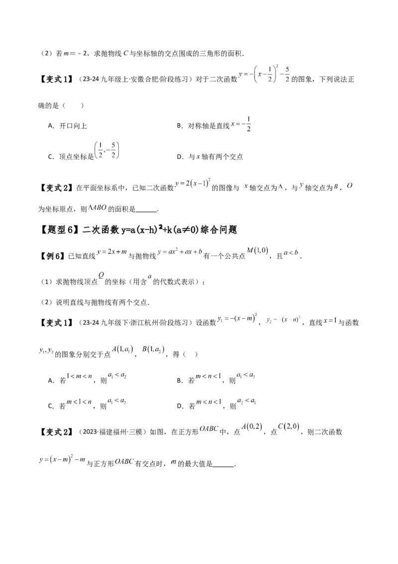 专题22.4二次函数y=a（x-h)&sup2;(a&ne;0)和y=a（x-h)&sup2;+k(a&ne;0)的图象与性质（知识梳理与考点分类讲解）（人教版）（学生版）_人教版数学九年级上册_版本二_九年级数学上册（人教版）_2025版