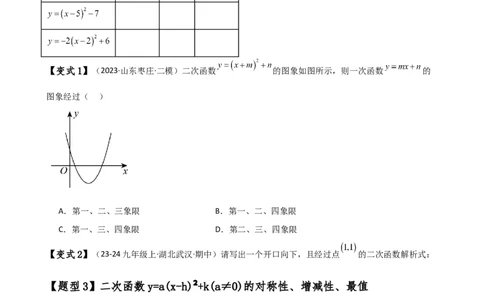 专题22.4二次函数y=a（x-h)&sup2;(a&ne;0)和y=a（x-h)&sup2;+k(a&ne;0)的图象与性质（知识梳理与考点分类讲解）（人教版）（学生版）_人教版数学九年级上册_版本二_九年级数学上册（人教版）_2025版