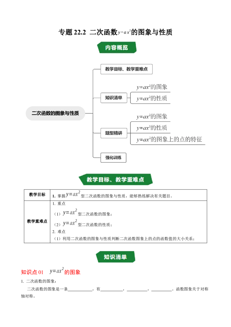 专题22.2二次函数的图象与性质（1）（高效培优讲义）（学生版）_人教版数学九年级上册_版本二_九年级数学上册（人教版）_同步讲义-U18_2026版