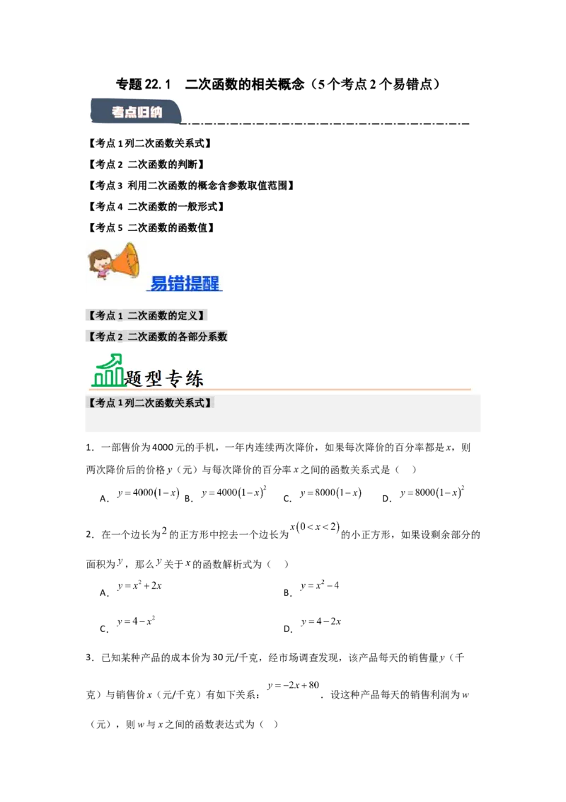 专题22.1二次函数的相关概念（5个考点2个易错点）（题型专练+易错精练）（学生版）_人教版数学九年级上册_版本二_九年级数学上册（人教版）_知识解读与题型专练-V14_2025版