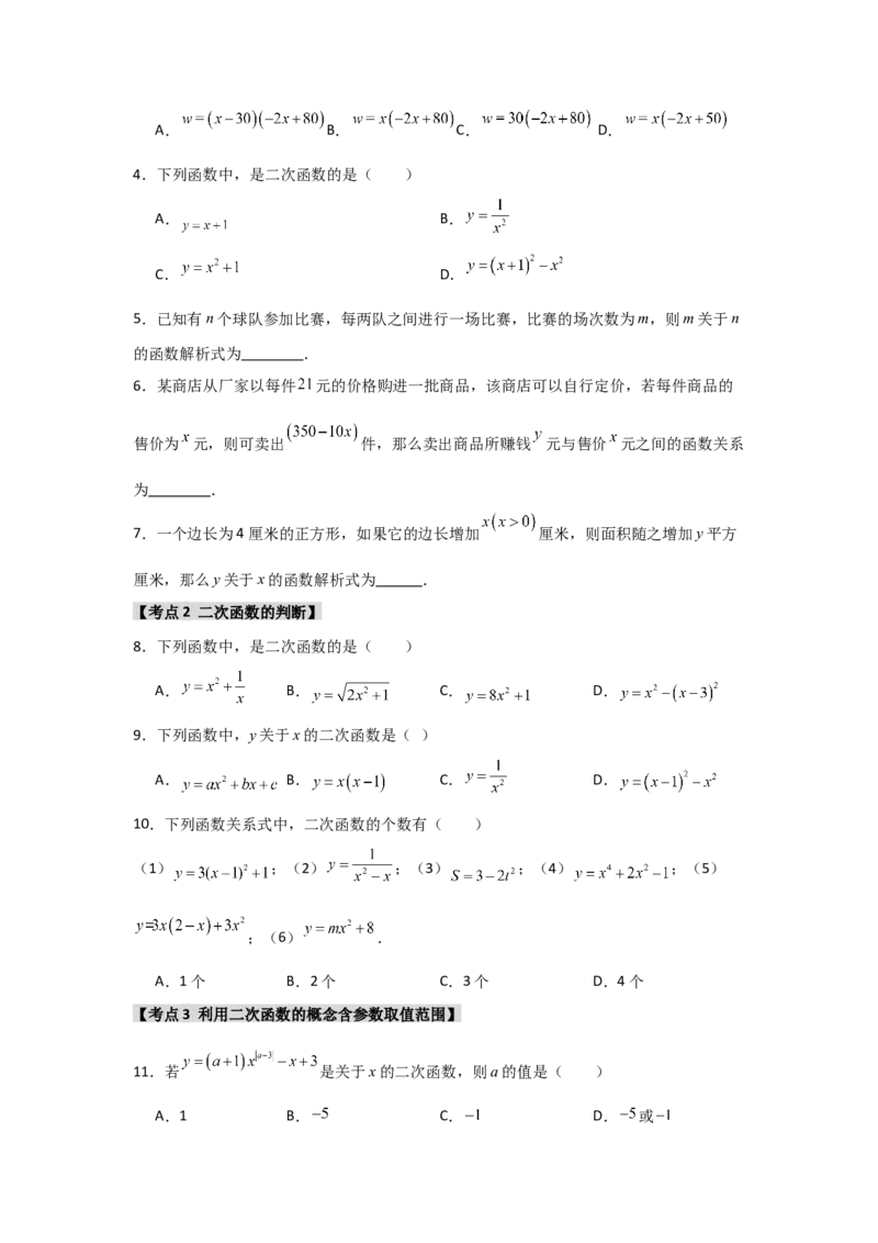 专题22.1二次函数的相关概念（5个考点2个易错点）（题型专练+易错精练）（学生版）_人教版数学九年级上册_版本二_九年级数学上册（人教版）_知识解读与题型专练-V14_2025版