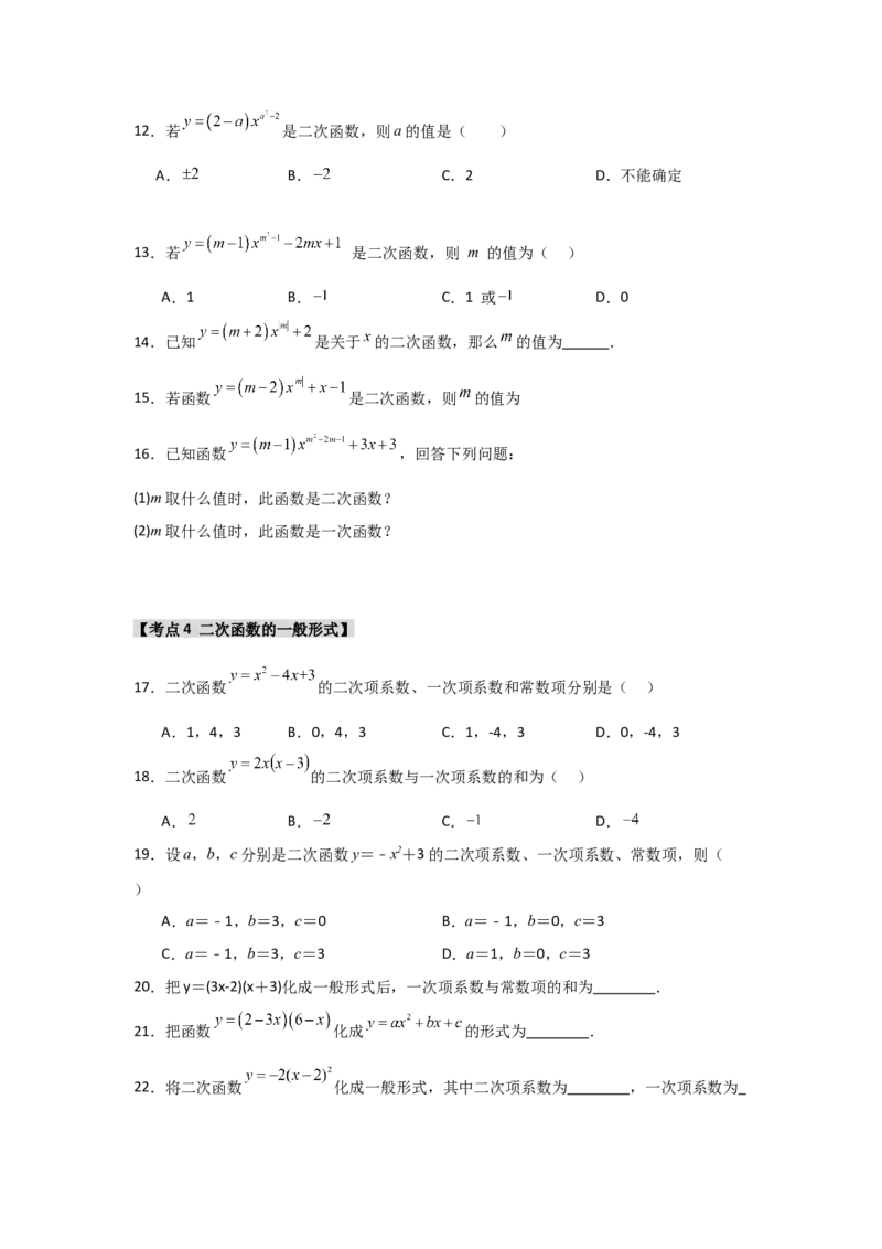 专题22.1二次函数的相关概念（5个考点2个易错点）（题型专练+易错精练）（学生版）_人教版数学九年级上册_版本二_九年级数学上册（人教版）_知识解读与题型专练-V14_2025版