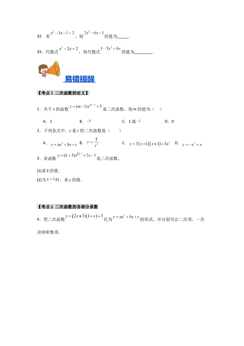 专题22.1二次函数的相关概念（5个考点2个易错点）（题型专练+易错精练）（学生版）_人教版数学九年级上册_版本二_九年级数学上册（人教版）_知识解读与题型专练-V14_2025版