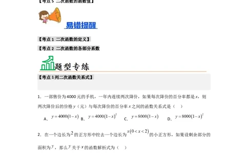 专题22.1二次函数的相关概念（5个考点2个易错点）（题型专练+易错精练）（学生版）_人教版数学九年级上册_版本二_九年级数学上册（人教版）_知识解读与题型专练-V14_2025版