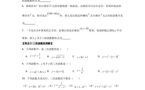 专题22.1二次函数的相关概念（5个考点2个易错点）（题型专练+易错精练）（学生版）_人教版数学九年级上册_版本二_九年级数学上册（人教版）_知识解读与题型专练-V14_2025版