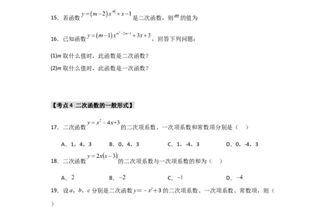 专题22.1二次函数的相关概念（5个考点2个易错点）（题型专练+易错精练）（学生版）_人教版数学九年级上册_版本二_九年级数学上册（人教版）_知识解读与题型专练-V14_2025版