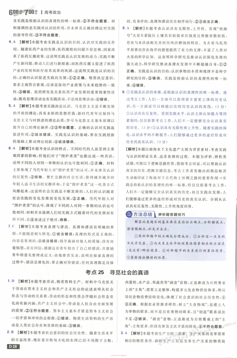 答案_高中三年全科资料_高中_2026版高考必刷题《600分考点700分考法》9科全套_2026版600分考点700分考法政治
