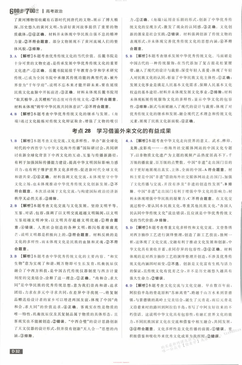答案_高中三年全科资料_高中_2026版高考必刷题《600分考点700分考法》9科全套_2026版600分考点700分考法政治