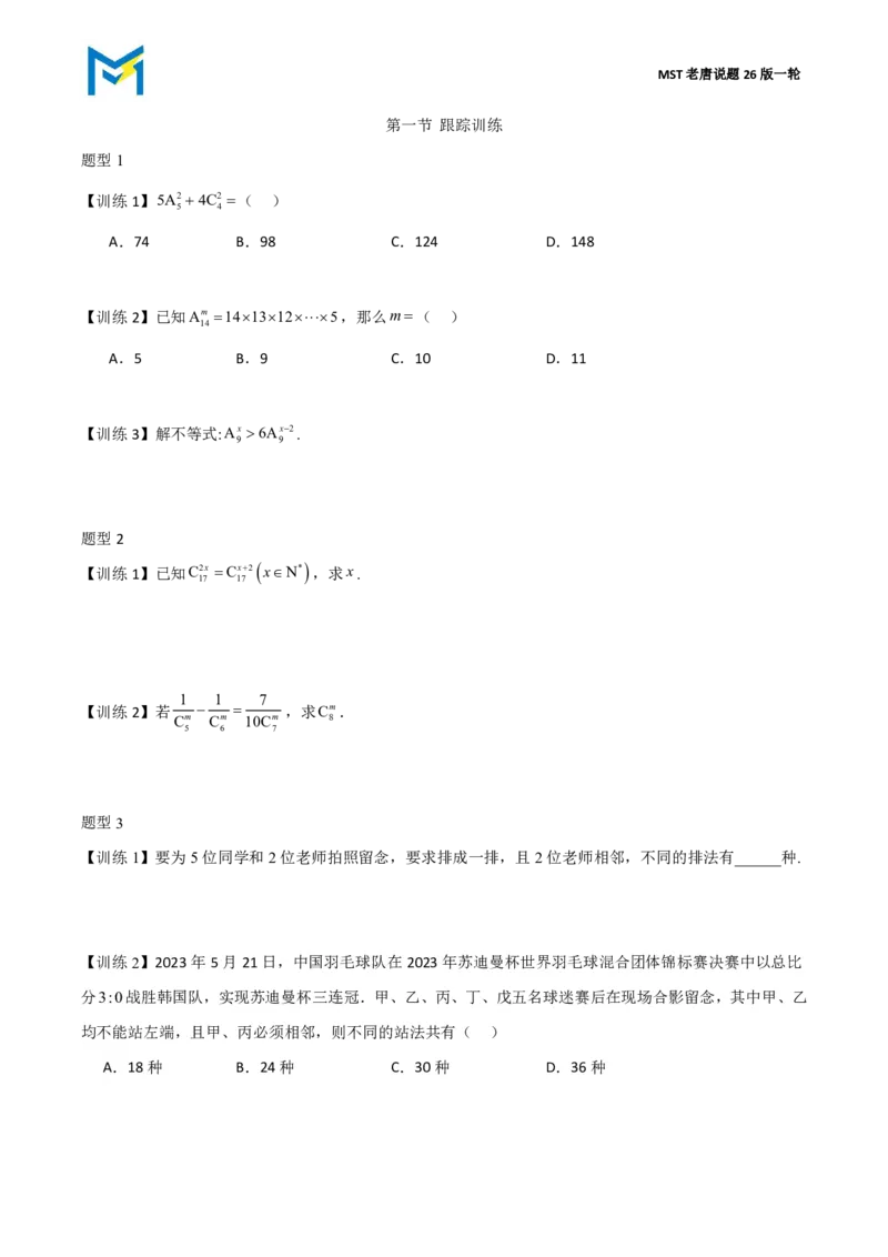 第一节跟踪训练_高中三年全科资料_高中_2026年高考《MST高考》一轮复习系列（数学）_第十章