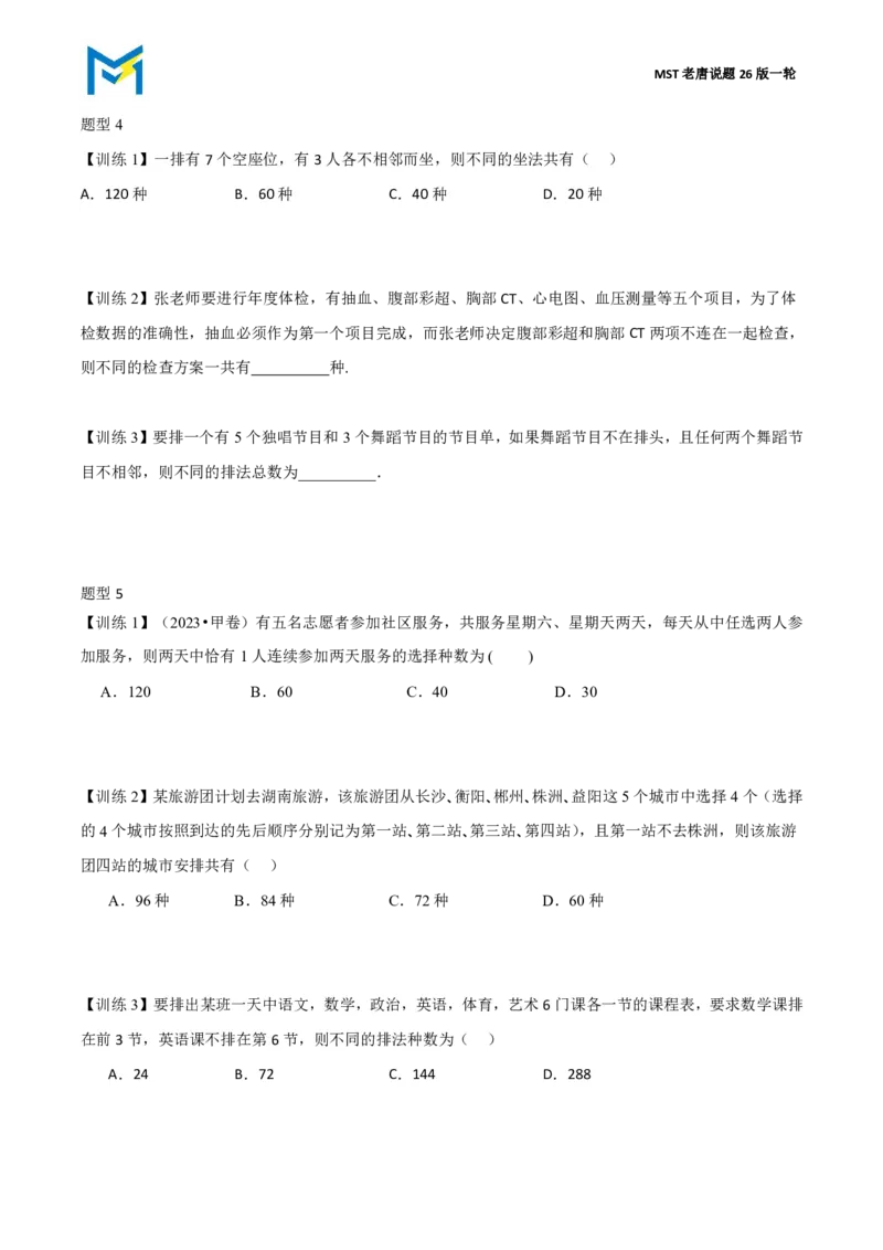 第一节跟踪训练_高中三年全科资料_高中_2026年高考《MST高考》一轮复习系列（数学）_第十章
