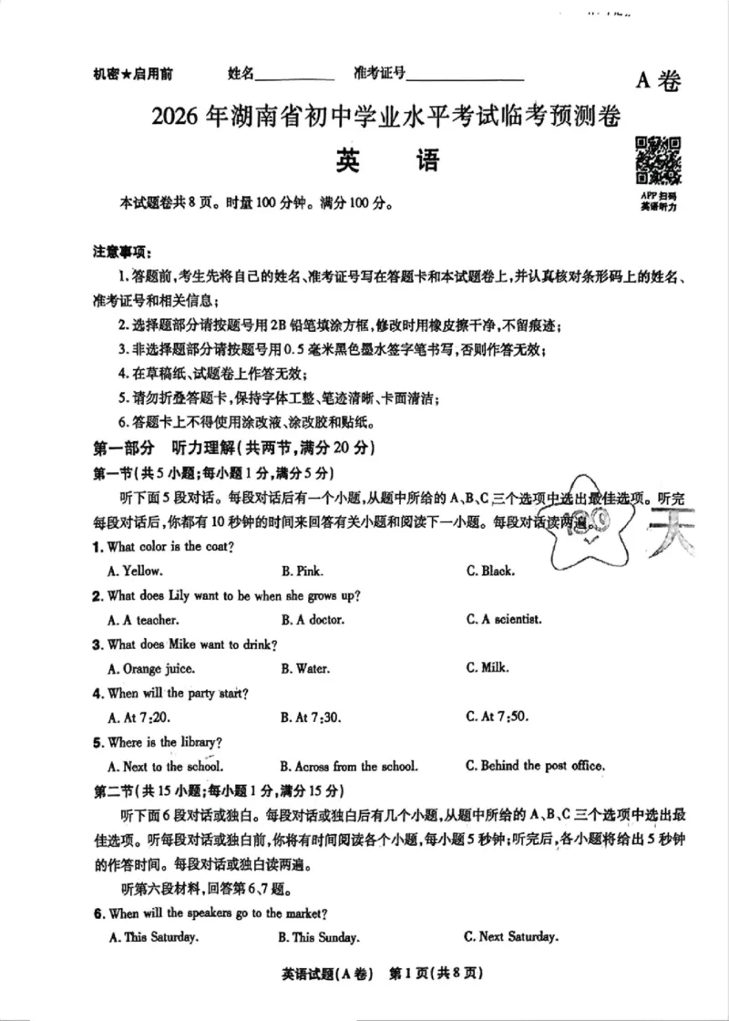 2026《天星密封卷&bull;中考临考预测卷》湖南英语A卷_2026中考押题卷合集_2026《天星密封卷&bull;中考临考预测卷》多地版_2026《天星密封卷&bull;湖南中考临考预测卷》1科