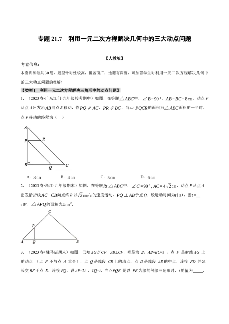 专题21.7利用一元二次方程解决几何中的三大动点问题（人教版）（学生版）_人教版数学九年级上册_版本二_九年级数学上册（人教版）_母题专项-U66_2024版