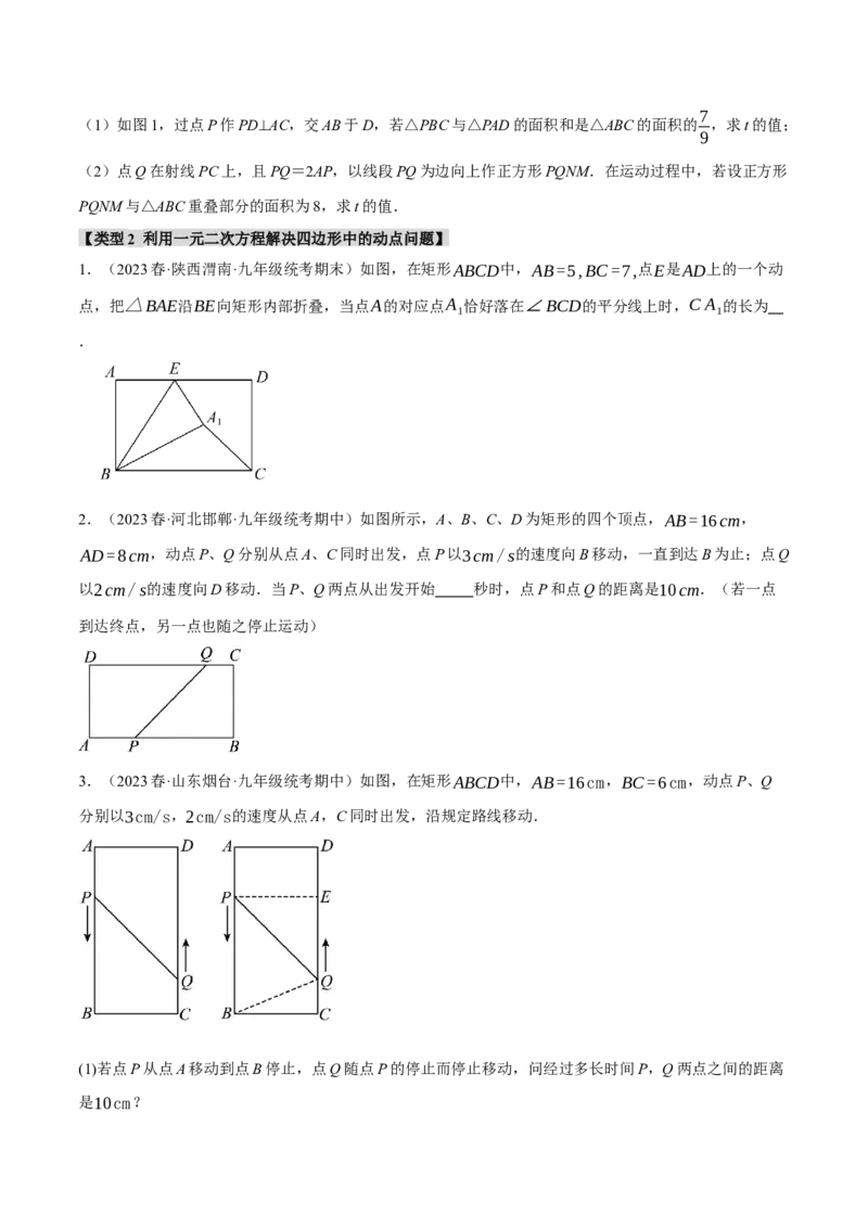 专题21.7利用一元二次方程解决几何中的三大动点问题（人教版）（学生版）_人教版数学九年级上册_版本二_九年级数学上册（人教版）_母题专项-U66_2024版