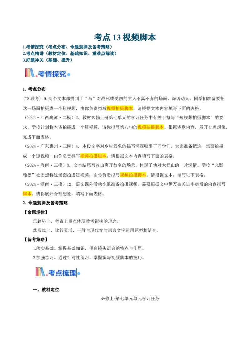 考点13视频脚本（教师版）备战2025年高考语文一轮复习考点帮（新高考通用）_高中三年全科资料_高中_高中1_备战2026年高考语文一轮复习考点帮（新高考通用）