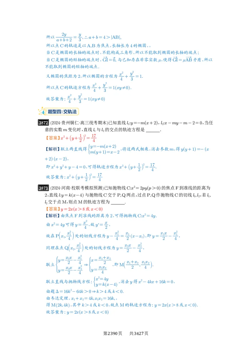 第68讲曲线的轨迹方程_高中三年全科资料_高考数学《必刷5000题》2025版_2025高考数学必刷5000题（解析版分章节PDF）