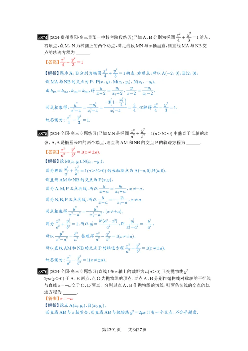 第68讲曲线的轨迹方程_高中三年全科资料_高考数学《必刷5000题》2025版_2025高考数学必刷5000题（解析版分章节PDF）
