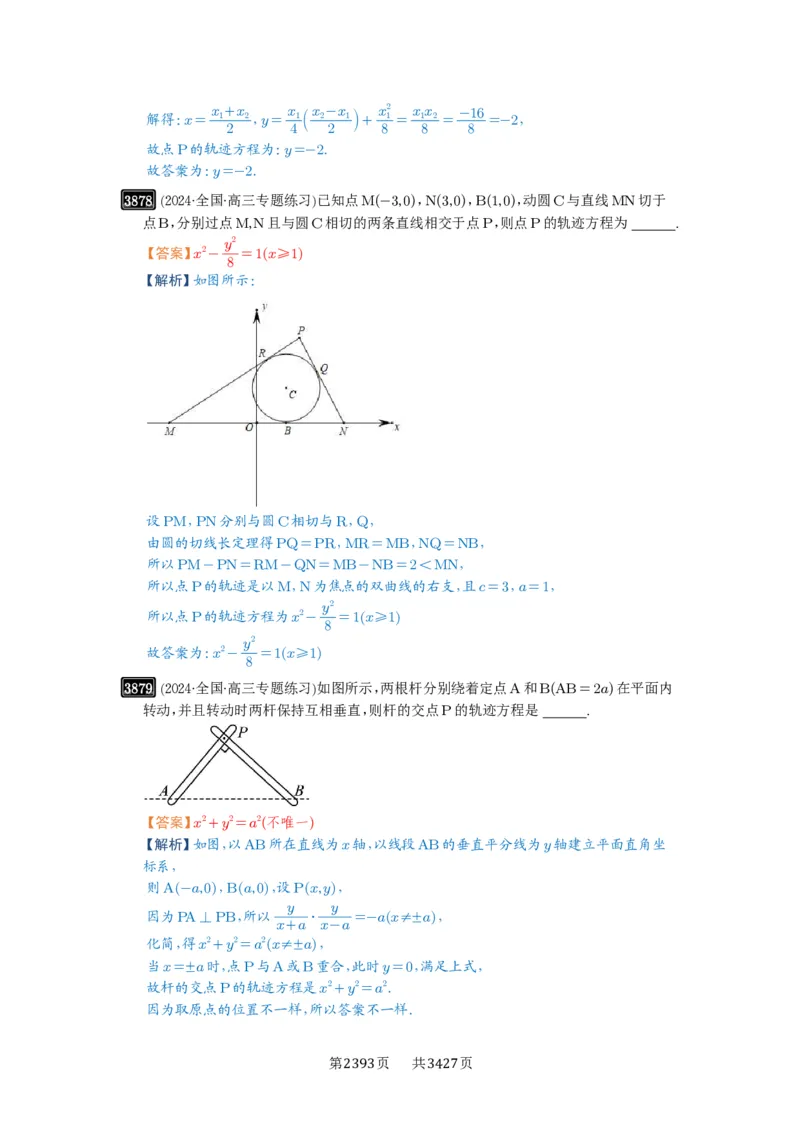 第68讲曲线的轨迹方程_高中三年全科资料_高考数学《必刷5000题》2025版_2025高考数学必刷5000题（解析版分章节PDF）
