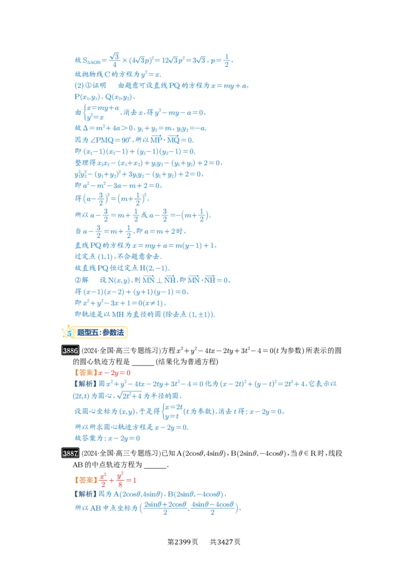 第68讲曲线的轨迹方程_高中三年全科资料_高考数学《必刷5000题》2025版_2025高考数学必刷5000题（解析版分章节PDF）