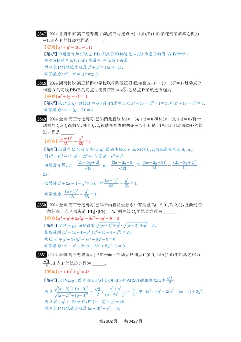 第68讲曲线的轨迹方程_高中三年全科资料_高考数学《必刷5000题》2025版_2025高考数学必刷5000题（解析版分章节PDF）
