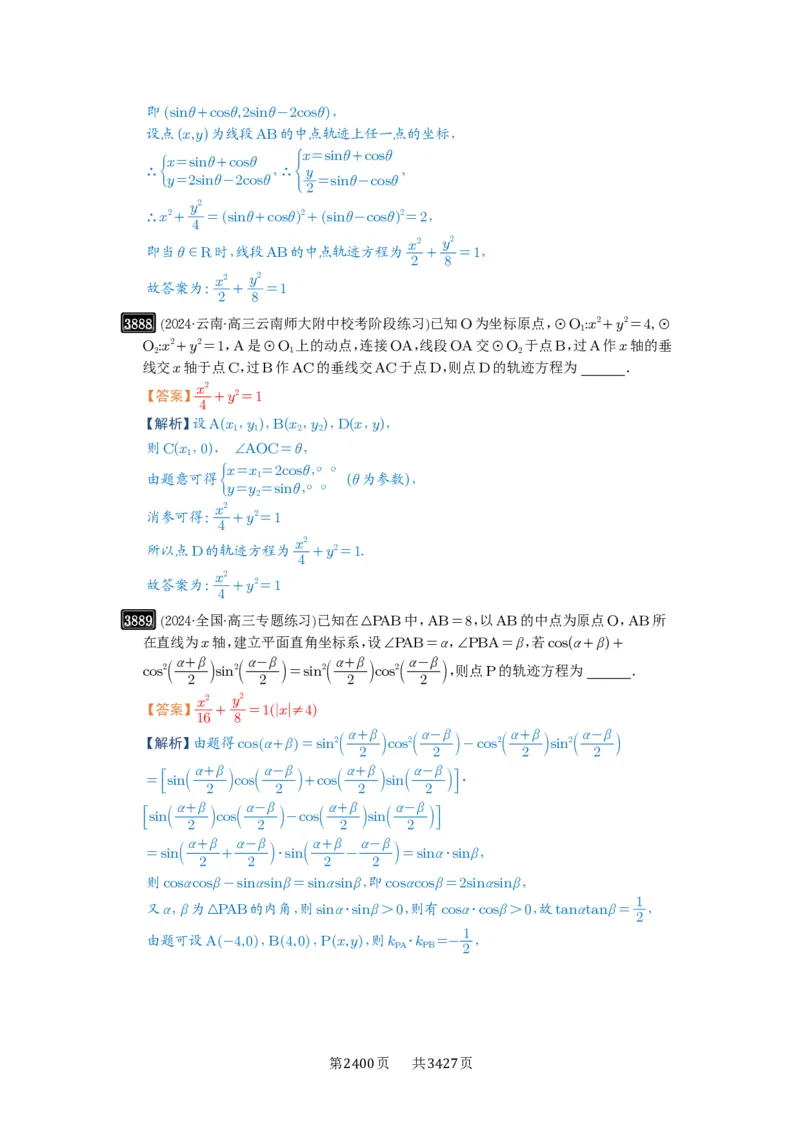 第68讲曲线的轨迹方程_高中三年全科资料_高考数学《必刷5000题》2025版_2025高考数学必刷5000题（解析版分章节PDF）