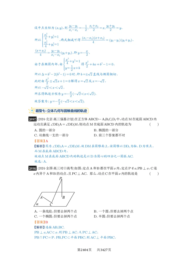 第68讲曲线的轨迹方程_高中三年全科资料_高考数学《必刷5000题》2025版_2025高考数学必刷5000题（解析版分章节PDF）