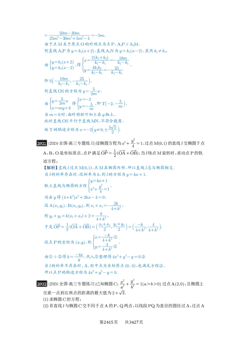 第68讲曲线的轨迹方程_高中三年全科资料_高考数学《必刷5000题》2025版_2025高考数学必刷5000题（解析版分章节PDF）
