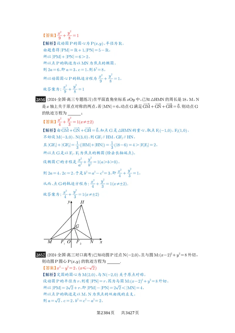 第68讲曲线的轨迹方程_高中三年全科资料_高考数学《必刷5000题》2025版_2025高考数学必刷5000题（解析版分章节PDF）