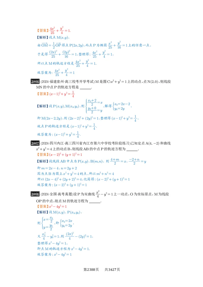第68讲曲线的轨迹方程_高中三年全科资料_高考数学《必刷5000题》2025版_2025高考数学必刷5000题（解析版分章节PDF）
