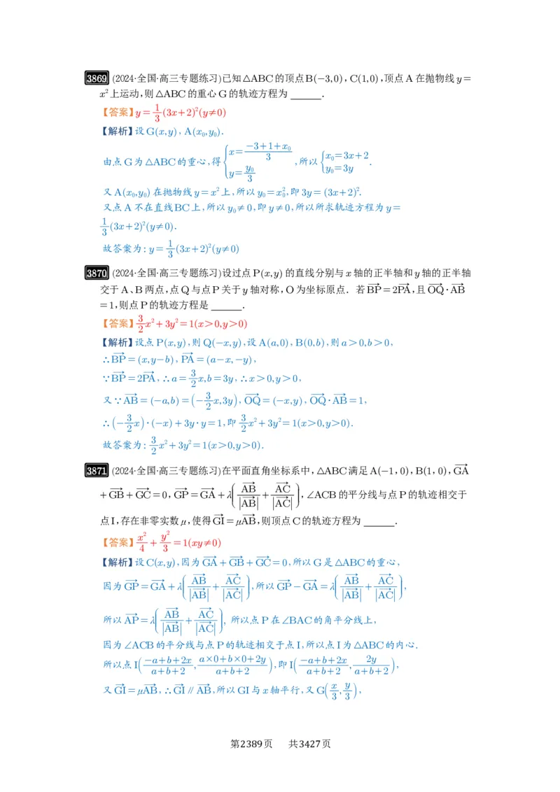 第68讲曲线的轨迹方程_高中三年全科资料_高考数学《必刷5000题》2025版_2025高考数学必刷5000题（解析版分章节PDF）