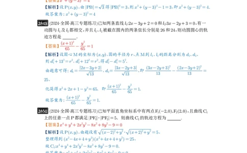 第68讲曲线的轨迹方程_高中三年全科资料_高考数学《必刷5000题》2025版_2025高考数学必刷5000题（解析版分章节PDF）