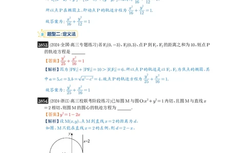 第68讲曲线的轨迹方程_高中三年全科资料_高考数学《必刷5000题》2025版_2025高考数学必刷5000题（解析版分章节PDF）